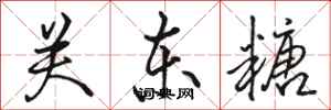 骆恒光关东糖行书怎么写