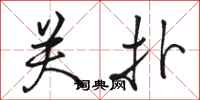 骆恒光关扑行书怎么写