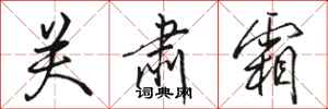 骆恒光关肃霜行书怎么写