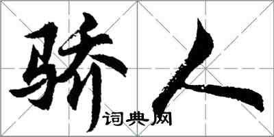 胡问遂骄人行书怎么写