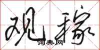 骆恒光观稼行书怎么写