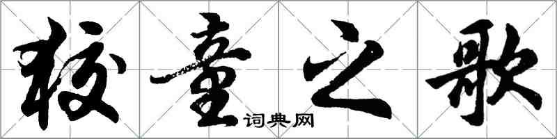 胡问遂狡童之歌行书怎么写