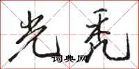 骆恒光光秃行书怎么写