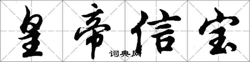 胡问遂皇帝信宝行书怎么写