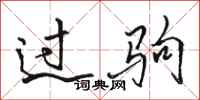 骆恒光过驹行书怎么写