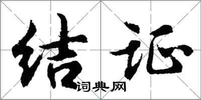 胡问遂结证行书怎么写