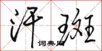 骆恒光汗斑行书怎么写