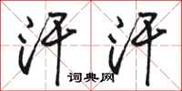 骆恒光汗汗行书怎么写
