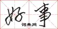骆恒光好事行书怎么写