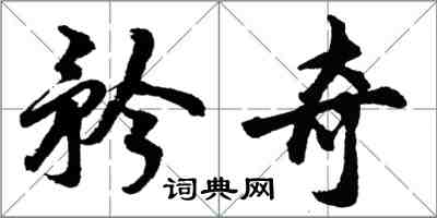 胡问遂矜奇行书怎么写