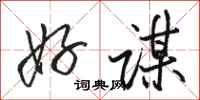 骆恒光好谋行书怎么写