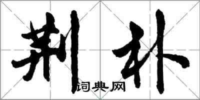 胡问遂荆朴行书怎么写