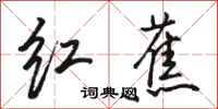 骆恒光红蕉行书怎么写