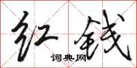 骆恒光红钱行书怎么写