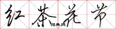 骆恒光红茶花节行书怎么写