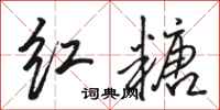 骆恒光红糖行书怎么写