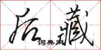 骆恒光后藏行书怎么写