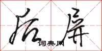 骆恒光后屏行书怎么写
