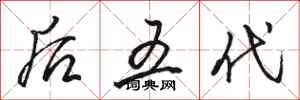 骆恒光后五代行书怎么写
