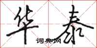 骆恒光华泰行书怎么写