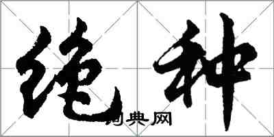 胡问遂绝种行书怎么写