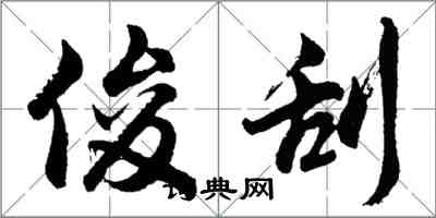 胡问遂俊刮行书怎么写