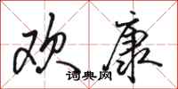 骆恒光欢康行书怎么写