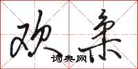 骆恒光欢柔行书怎么写