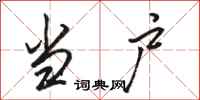 骆恒光当户行书怎么写