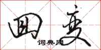 骆恒光回变行书怎么写
