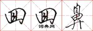 骆恒光回回鼻行书怎么写