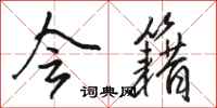 骆恒光会籍行书怎么写