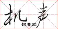 骆恒光机声行书怎么写