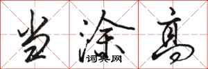 骆恒光当涂高行书怎么写