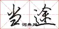 骆恒光当途行书怎么写