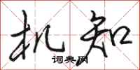 骆恒光机知行书怎么写