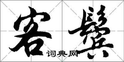胡问遂客鬓行书怎么写