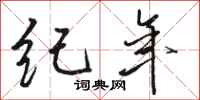 骆恒光纪年行书怎么写