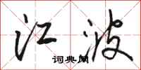 骆恒光江波行书怎么写