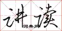 骆恒光讲读行书怎么写