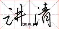 骆恒光讲清行书怎么写