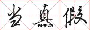 骆恒光当真假行书怎么写