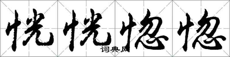 胡问遂恍恍惚惚行书怎么写