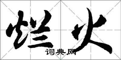 胡问遂烂火行书怎么写