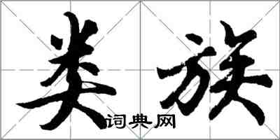 胡问遂类族行书怎么写