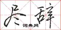 骆恒光尽辞行书怎么写