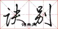 骆恒光诀别行书怎么写