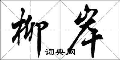 胡问遂柳岸行书怎么写