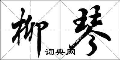 胡问遂柳琴行书怎么写
