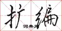 骆恒光扩编行书怎么写